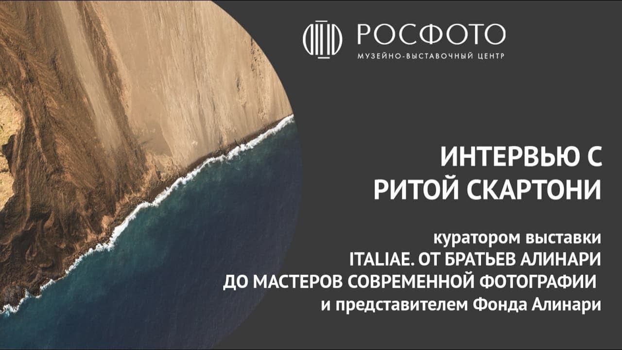 Интервью с Ритой Скартони || Italiae. От братьев Алинари до мастеров современной фотографии