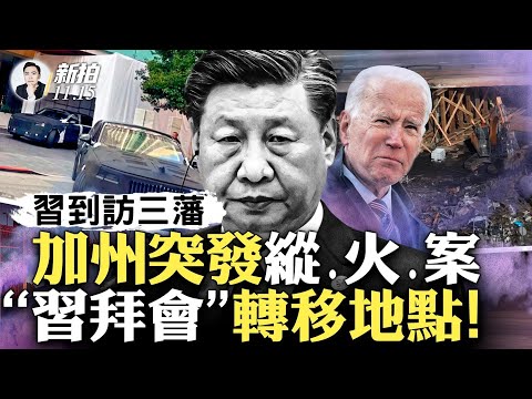 岩浆逼近地表，历史性大撤离，冰岛大地震的反思！习拜要谈4小时，更多细节曝，习被党媒高级黑；程虹向校友发“奇怪请求”！“这把火是烧给谁看的？”加州突发火.灾；旧金山习邸现“灵堂”｜新闻拍案惊奇 大宇