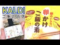 【KALDIお試し】気になりすぎてご飯のお供を気づいたら買ってました