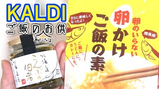 【KALDIお試し】気になりすぎてご飯のお供を気づいたら買ってました