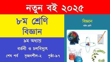 ৮ম শ্রেণি বিজ্ঞান ৯ম অধ্যায় বর্তনী ও চলবিদ্যুৎ পৃষ্ঠা ৯৭ সৃজনশীল প্রশ্ন ২ | Class 8 Science Page 97