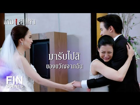 FIN | นกขอให้มา...เพื่อเป็นของขวัญแต่งงาน | เกมเสน่หา EP.11 | Ch3Thailand