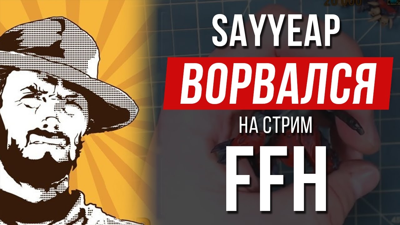 Ворвались на стрим