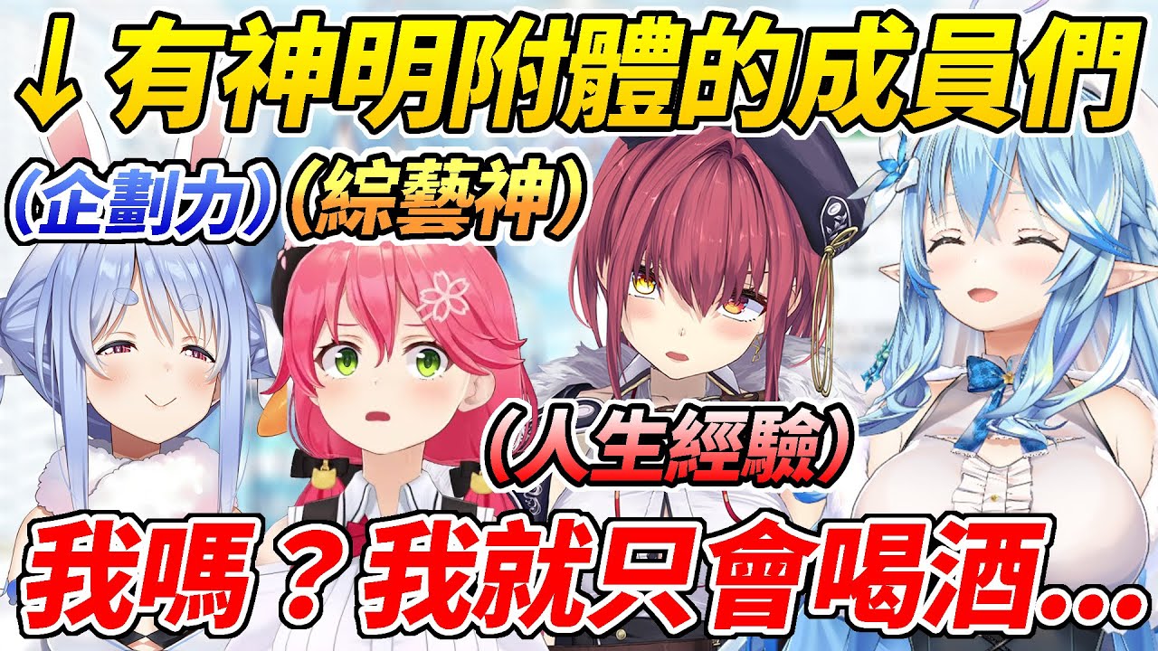 盤點Holo中有如神明附體的成員，然而在這群人當中菈米唯一特技就是很會喝酒ww【雪花菈米／雪花ラミィ】【ホロライブ切り抜き】【HOLOLIVE中文】