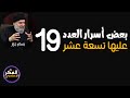 بعض أسرار العدد 19 في سورة المدثر الشيخ بسام جرار الفكرالإسلامي 