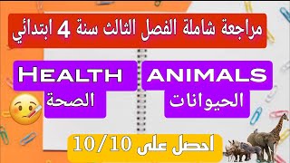 المراجعة النهائية لاختبار الفصل الثالث في اللغة الإنجليزية سنة رابعة ابتدائي #انجليزي