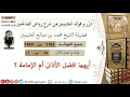 1182 أيهما افضل الأذان أم الإمامة فوائد من رياض الصالحين ابن عثيمين 