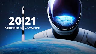 2021 - Переломный Год Для Пилотируемой Космонавтики? // SpaceX, Blue Origin, Virgin Galactic