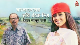 Bangladesher Chobi Enke Dio I Patriotic Song I The Legend Syed Abdul Hadi I Official Music Video