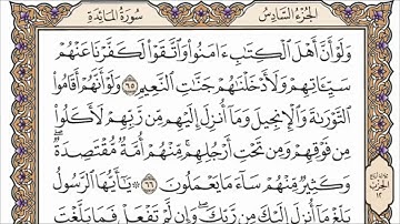 سورة المائدة الصفحة 119 من القرآن للشيخ ياسر