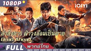 พากย์ไทย | ล่าสังหาร ฝ่าวงล้อมเป็นตาย Dead Ahead | แอ็กชั่น / หนังสงคราม | iQIYI Movie Thai