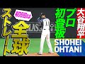 【大谷翔平のプロ初登板】超異例の全球ストレート勝負の結果は…