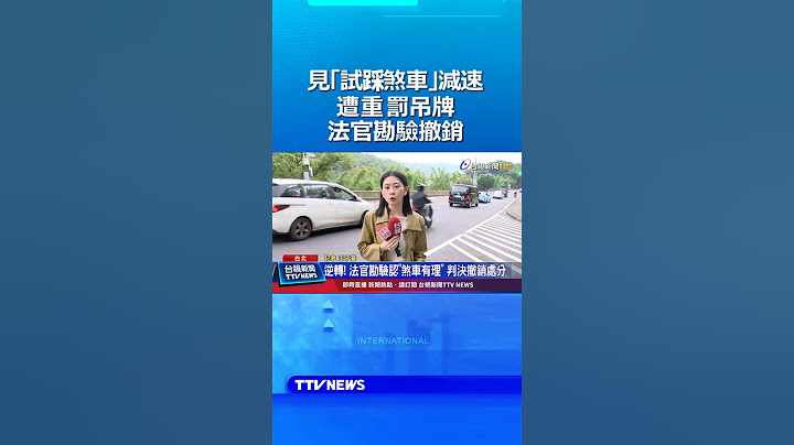 見「試踩煞車」減速遭重罰吊牌 法官勘驗撤銷 #試踩煞車 #任意減速 #吊牌 #仰德大道