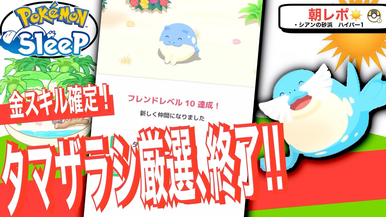 さすがに厳選終了ライン！3ヶ月後最強タマザラシ【ポケモンスリープ