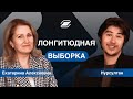 Что такое лонгитюдная выборка? И для кого она важна? || ГУУ