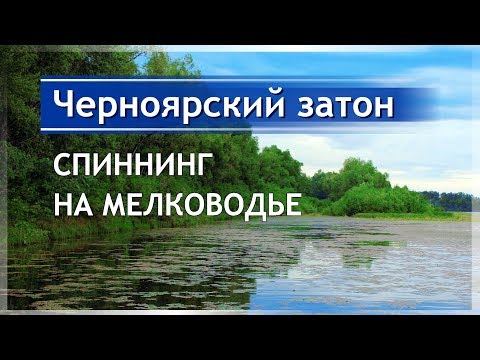 Видео. Спиннинг на мелководье. Казахстан.