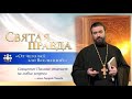 "От чего всё зло Вселенной": Священное Писание отвечает на любые вопросы. Протоиерей  Андрей Ткачёв.