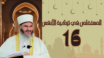 16- المستخلص في تزكية الأنفس | د.معاذ سعيد حوا | ص 82 أعمال الباطن في التلاوة، السابع