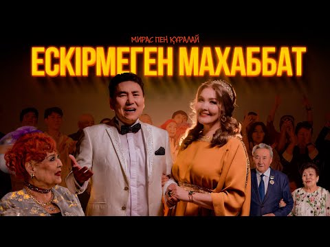 Видео: Мирас пен Құралай - Ескірмеген махаббат