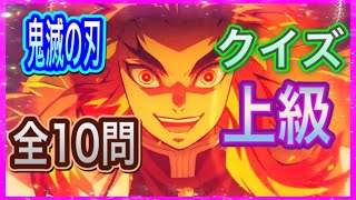 【鬼滅の刃】クイズ上級〈第２弾〉〜鬼滅の刃ファンなら答えられるはず！