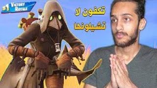 رقصه المنوب ممكن تنشال من فورت نايت - Fortnite