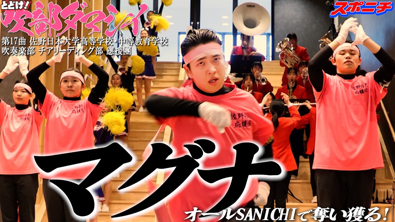 佐野日本大学高等学校・中等教育学校 吹奏楽部 チアリーディング部 應援團　とどけ！吹部ダマシイ⑰　マグナ 銀河鉄道999 花の精鋭