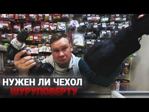 А нужен ли чехол шуруповерту? Готовимся к зимней рыбалке