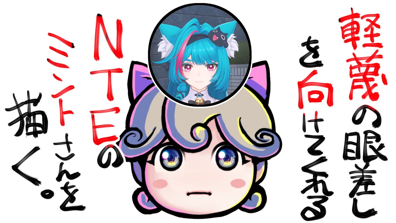 お絵かき雑談配信】軽蔑の眼差しを向けてくれるNTEのミントさんを描く