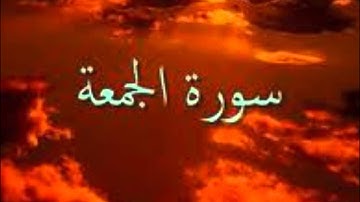 سورة الجمعة برواية خلاد عن حمزة - الشيخ كمال المروش