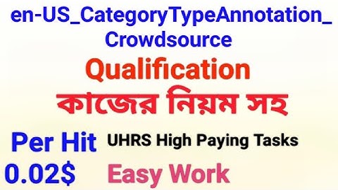 en-US_CategoryTypeAnnotation_Crowdsource uhrs qualification test | কাজের নিয়ম | UHRS Bangla