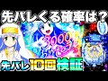 新台神回【とある魔術の禁書目録2】先バレってどのくらいで来るの？先バレ10回発動させて検証したら衝撃の結果に…