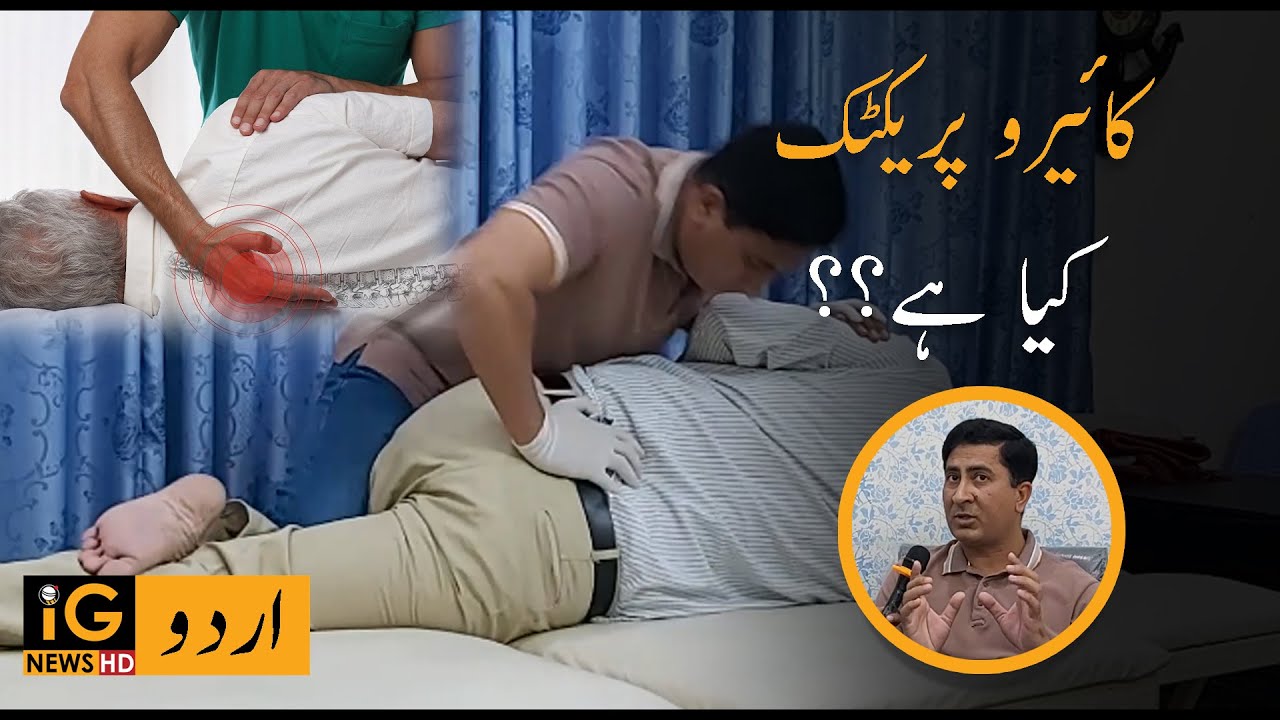 What is Chiropractic | Best Chiropractor in Pakistan | Chiropractic adjustment
