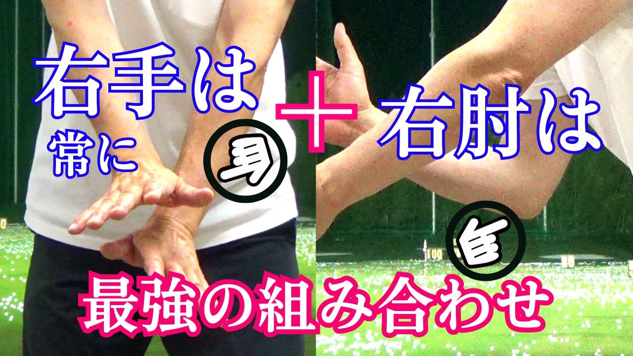 【最強】の組み合わせ　右手は常に〇・右肘は〇　この感覚が生み出すスイングは【最強】