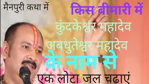 कुंदकेश्वर महादेव अबधुतेश्वर महादेव के नाम से एक लोटा जल चढ़ाने से किस बीमारी में लाभ मिलता है