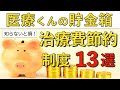 治療費を節約できる13の制度！高額療養費制度、自立支援医療制度などを解説！