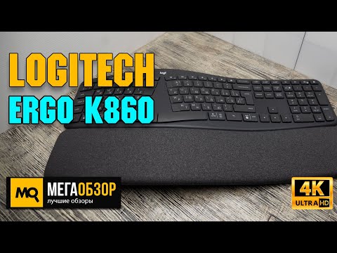 Logitech ERGO K860 обзор. Лучшая эргономичная клавиатура