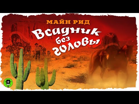 Слушать аудиокниги онлайн всадник без головы