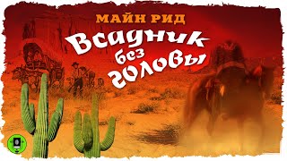 МАЙН РИД «ВСАДНИК БЕЗ ГОЛОВЫ». Аудиокнига. Читает Александр Бордуков