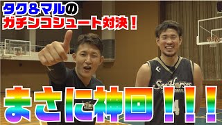 まさに神回 タク マルのガチンコシュート対決 川村卓也 金丸晃輔 加藤寿一 シーホース三河 Youtube