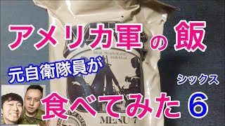 元自衛隊員が米軍の戦闘糧食を食べたらvol.6 !驚きの連続・・元自衛隊芸人トッカグン Military MRE Taste Test