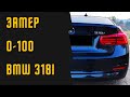 BMW f30, 318i, 136 л.с, реальный разгон 0-100, во всех режимах.