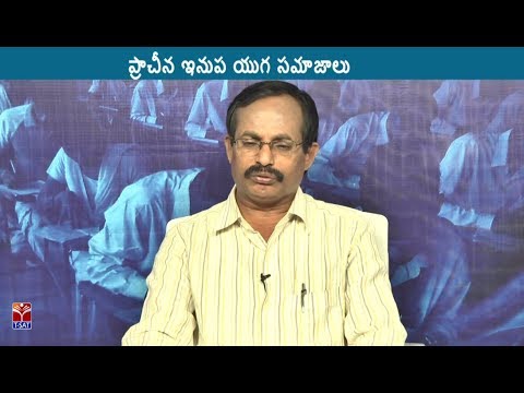 TRT-SGT || Social - History -  ప్రాచీన ఇనుప యుగ సమాజాలు || D. Padma Reddy