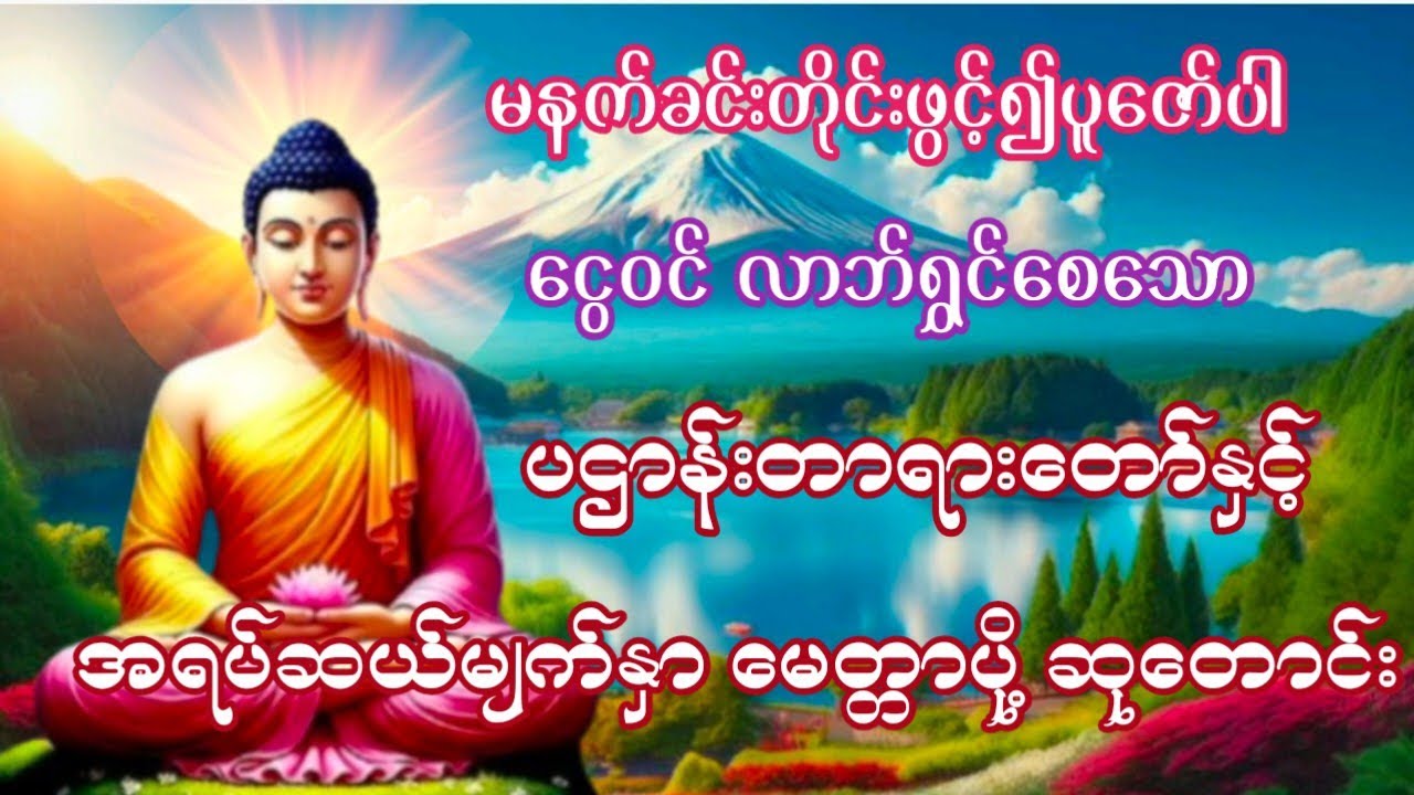 #မနက်ခင်းတရားတော်များငွေဝင်လာဘ်ရွှင်စေသောပဌာန်းတရားတော်နှင့်အရပ်ဆယ်မျက်နှာမေတ္တာပို့ဆုတောင်း