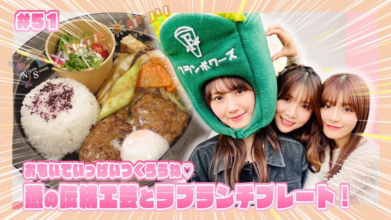 「NGT48新潟スイーツ部×ひなたまつり」#51「西潟茉莉奈・奈良未遥・清司麗菜×フランボワーズ」