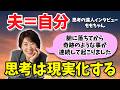 夫が自分なんだと気付いた途端、信じられないことが起こりました【思考の達人インタビュー ももちゃん】 #宮増侑嬉 #思考の学校 #小野マッチスタイル邪兄 #思考の達人インタビュー