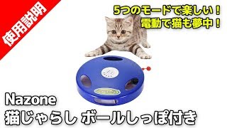 Nazone 電動猫じゃらし 5つのモードでストレス発散！ボールしっぽ付き