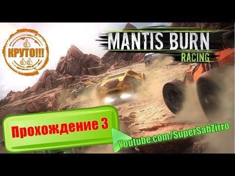 🎮 Mantis Burn Racing прохождение на русском часть 3