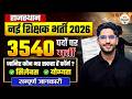 Rajasthan New Teacher Vacancy 2026 | RAJSES Teaching Associate | Official Update | Salary &amp; Details