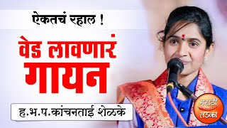 वेड लावणारं गायन ! ह.भ.प.कांचनताई शेळके यांच्या गोड आवाजातील गायन ! Kanchan Tai Shelke Gayan 2022