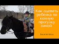 Как одевать ребенка на конную прогулку зимой / Дивные Кони